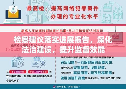 檢察建議落實(shí)進(jìn)展報(bào)告，深化法治建設(shè)，提升監(jiān)督效能