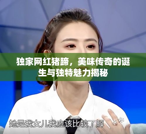 獨家網紅豬蹄，美味傳奇的誕生與獨特魅力揭秘