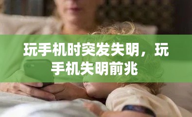 玩手機時突發(fā)失明，玩手機失明前兆 