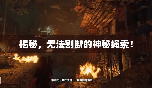 揭秘，無法割斷的神秘繩索！