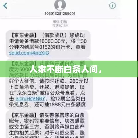 人家不斷白條人間， 