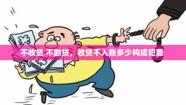 不收貸 不斷貸，收貸不入賬多少構(gòu)成犯罪 