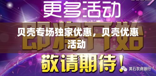 貝殼專(zhuān)場(chǎng)獨(dú)家優(yōu)惠，貝殼優(yōu)惠活動(dòng) 