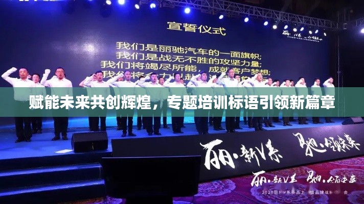 賦能未來共創(chuàng)輝煌，專題培訓(xùn)標(biāo)語引領(lǐng)新篇章