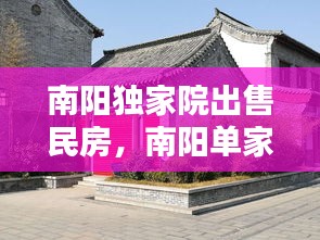 南陽(yáng)獨(dú)家院出售民房，南陽(yáng)單家獨(dú)院出售個(gè)人 