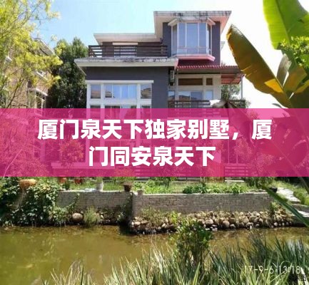 廈門泉天下獨(dú)家別墅，廈門同安泉天下 