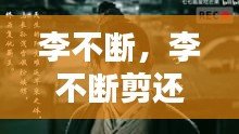 李不斷，李不斷剪還亂 
