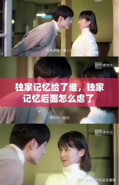 獨(dú)家記憶給了誰，獨(dú)家記憶后面怎么虐了 