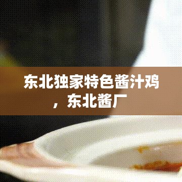 東北獨家特色醬汁雞，東北醬廠 