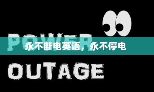 永不斷電英語，永不停電 