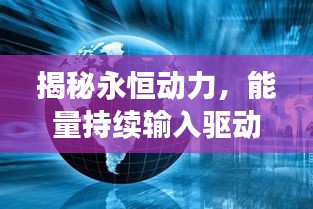揭秘永恒動力，能量持續(xù)輸入驅(qū)動世界進(jìn)步