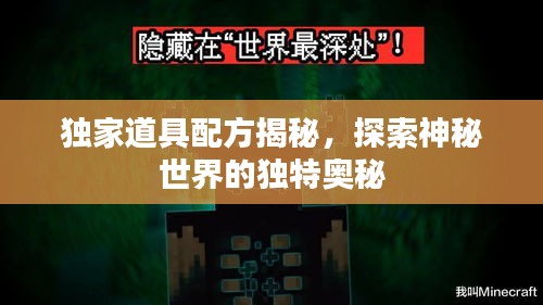 獨(dú)家道具配方揭秘，探索神秘世界的獨(dú)特奧秘