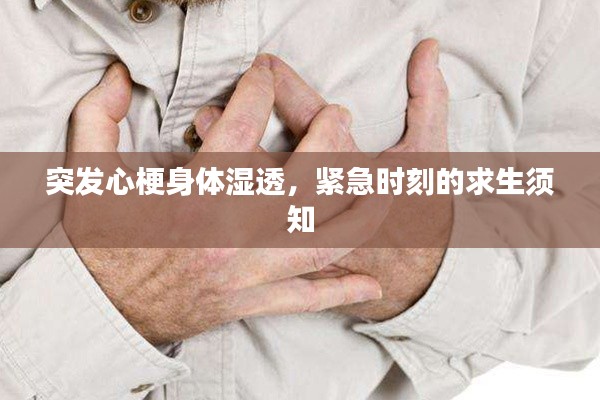 突發(fā)心梗身體濕透，緊急時刻的求生須知