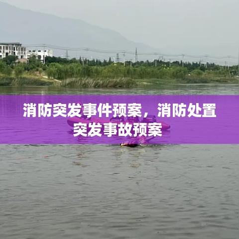 消防突發(fā)事件預(yù)案，消防處置突發(fā)事故預(yù)案 