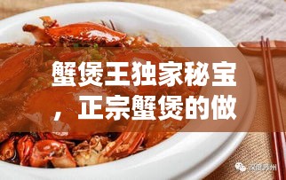 蟹煲王獨家秘寶，正宗蟹煲的做法視頻竅門 