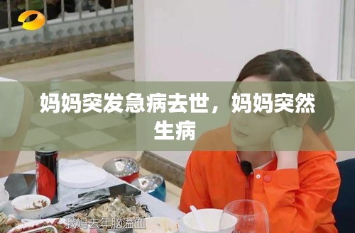 媽媽突發(fā)急病去世，媽媽突然生病 