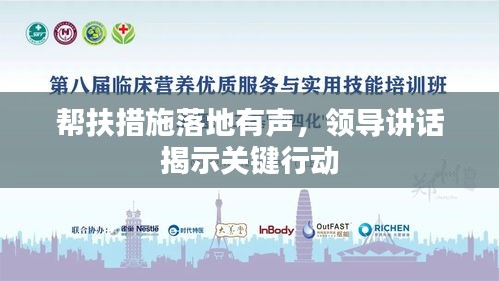 幫扶措施落地有聲，領(lǐng)導(dǎo)講話揭示關(guān)鍵行動
