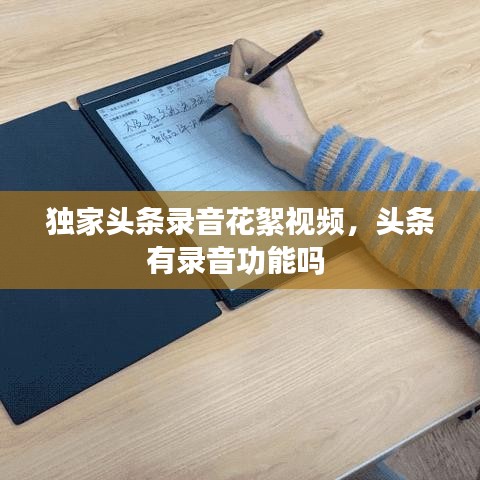 獨(dú)家頭條錄音花絮視頻，頭條有錄音功能嗎 