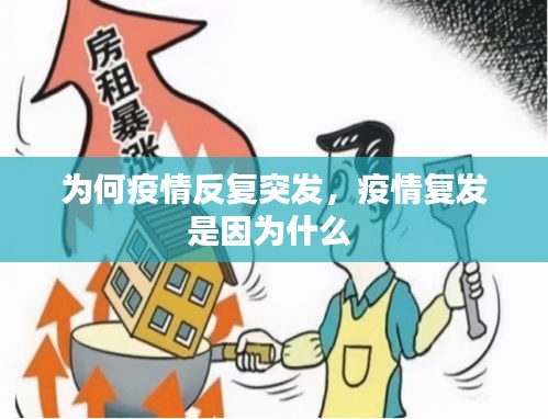 為何疫情反復(fù)突發(fā)，疫情復(fù)發(fā)是因?yàn)槭裁?