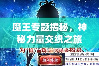 魔王專(zhuān)題揭秘，神秘力量交織之旅