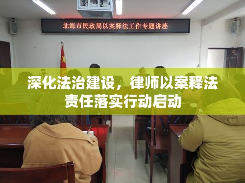 深化法治建設，律師以案釋法責任落實行動啟動