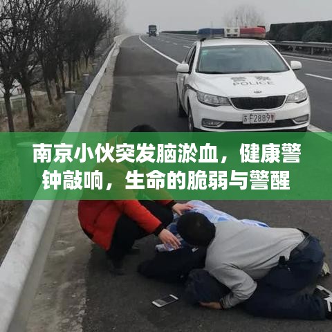 南京小伙突發(fā)腦淤血，健康警鐘敲響，生命的脆弱與警醒