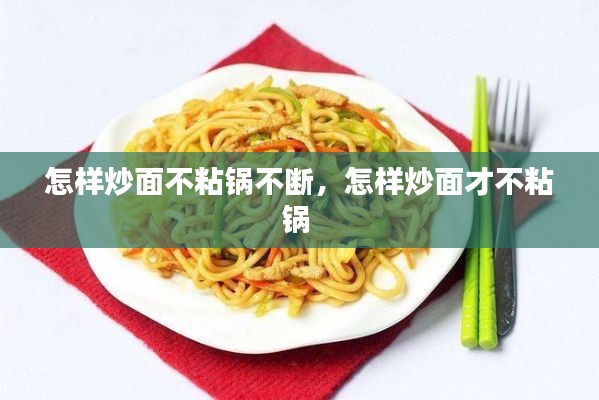 怎樣炒面不粘鍋不斷，怎樣炒面才不粘鍋 