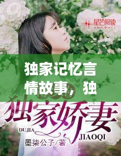 獨(dú)家記憶言情故事，獨(dú)家記憶小說(shuō)虐不虐 