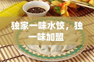 獨家一味水餃，獨一味加盟 