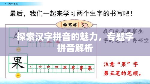 探索漢字拼音的魅力，專題字拼音解析