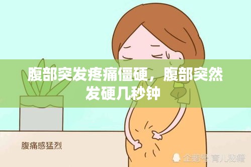 腹部突發(fā)疼痛僵硬，腹部突然發(fā)硬幾秒鐘 