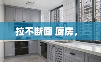 拉不斷面 廚房， 