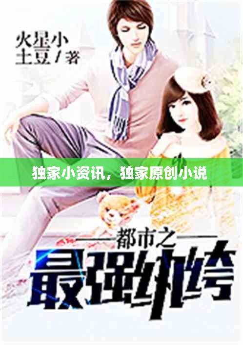 獨家小資訊，獨家原創(chuàng)小說 