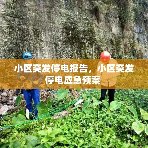 小區(qū)突發(fā)停電報(bào)告，小區(qū)突發(fā)停電應(yīng)急預(yù)案 