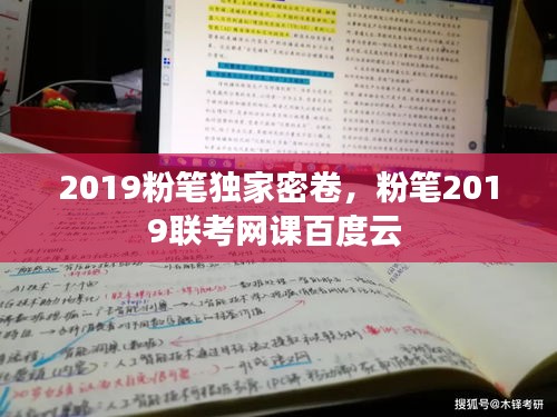 2019粉筆獨家密卷，粉筆2019聯(lián)考網(wǎng)課百度云 