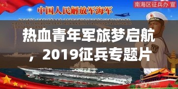 熱血青年軍旅夢啟航，2019征兵專題片全解析