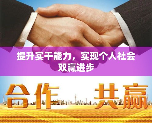提升實(shí)干能力，實(shí)現(xiàn)個人社會雙贏進(jìn)步