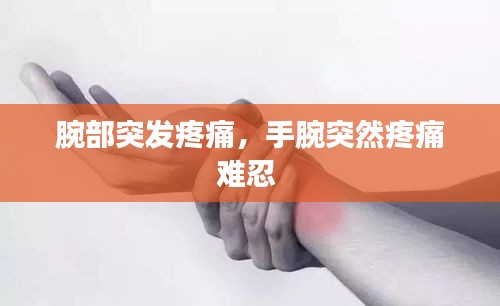腕部突發(fā)疼痛，手腕突然疼痛難忍 