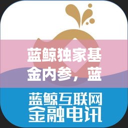 藍(lán)鯨獨(dú)家基金內(nèi)參，藍(lán)鯨資本 