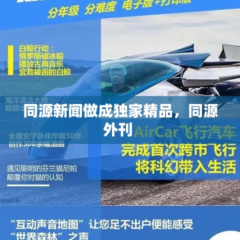 同源新聞做成獨家精品，同源外刊 