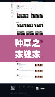 種草之家獨(dú)家高傭，種草之家網(wǎng)站新人注冊 