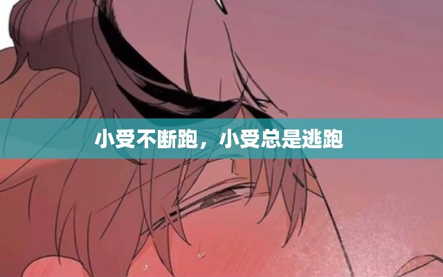 小受不斷跑，小受總是逃跑 
