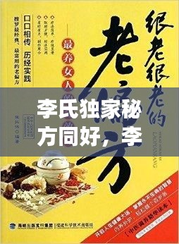 李氏獨(dú)家秘方同好，李氏奇效方 