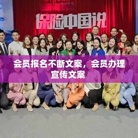 會員報名不斷文案，會員辦理宣傳文案 