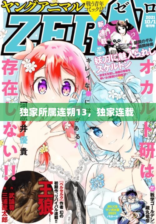 獨家所屬連朔13，獨家連載 