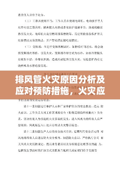 排風(fēng)管火災(zāi)原因分析及應(yīng)對預(yù)防措施，火災(zāi)應(yīng)對與預(yù)防指南