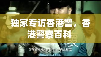 獨(dú)家專(zhuān)訪香港警，香港警察百科 