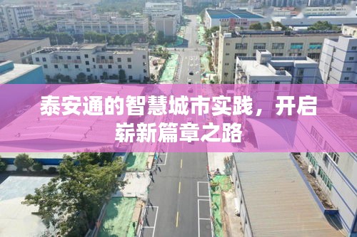 泰安通的智慧城市實踐，開啟嶄新篇章之路