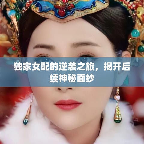 獨(dú)家女配的逆襲之旅，揭開后續(xù)神秘面紗