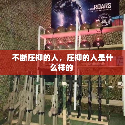 不斷壓抑的人，壓抑的人是什么樣的 